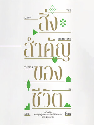 cover image of สิ่งสำคัญของชีวิต